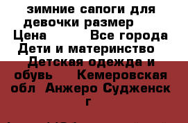 зимние сапоги для девочки размер 30 › Цена ­ 800 - Все города Дети и материнство » Детская одежда и обувь   . Кемеровская обл.,Анжеро-Судженск г.